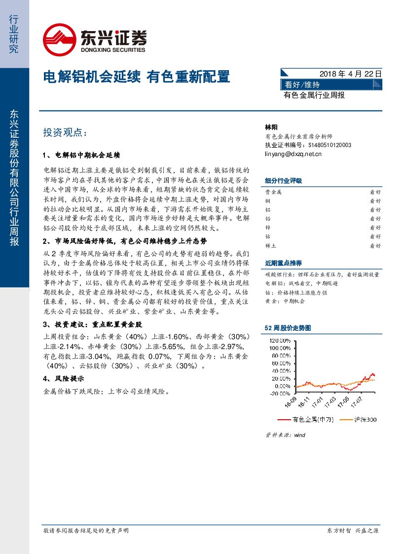 东兴证券：有色金属行业周报：电解铝机会延续 有色重新配置