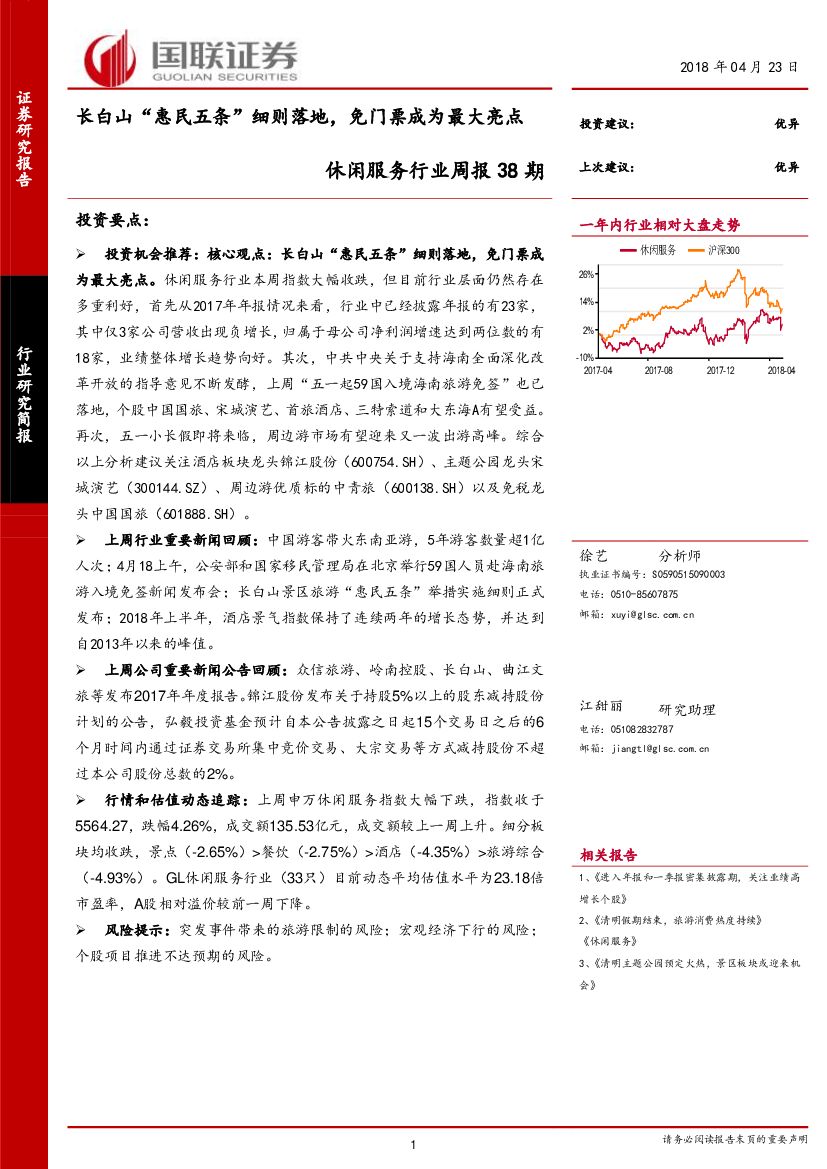 国联证券：休闲服务行业周报38期：长白山“惠民五条”细则落地，免门票成为最大亮点