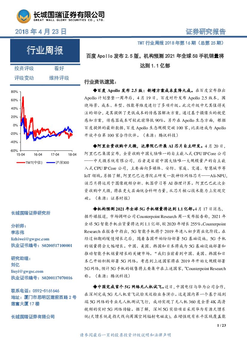 长城国瑞证券：TMT行业周报2018年第16期：百度Apollo发布2.5版，机构预测2021年全球5G手机销量将达到1.1亿部
