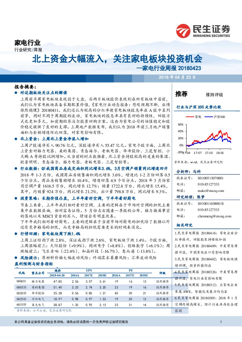 民生证券：家电行业周报：北上资金大幅流入，关注家电板块投资机会