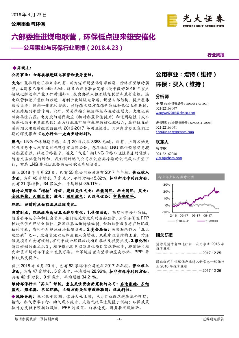 光大证券：公用事业与环保行业周报：六部委推进煤电联营，环保低点迎来雄安催化