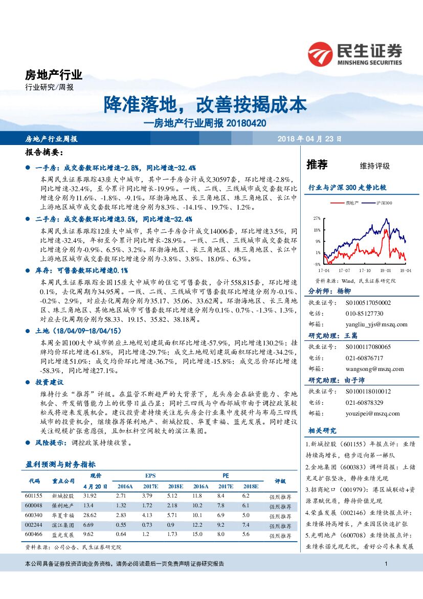民生证券：房地产行业周报：降准落地，改善按揭成本