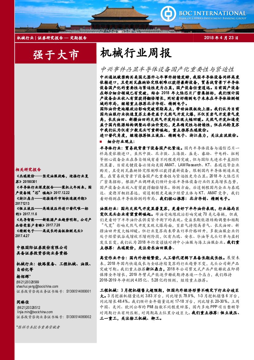 中银国际：机械行业周报：中兴事件凸显半导体设备国产化重要性与紧迫性