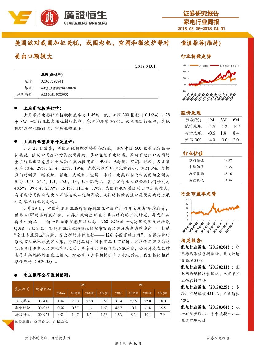 广证恒生证券研究所：家电行业周报：美国欲对我国加征关税，我国彩电、空调和微波炉等对美出口额较大