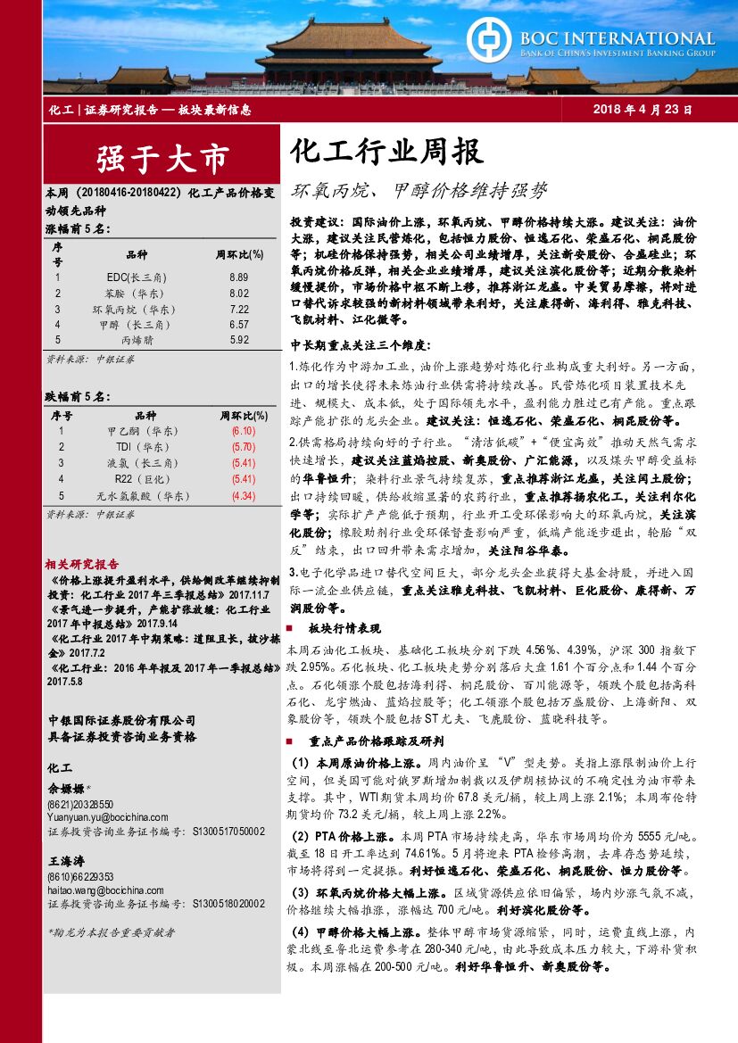 中银国际：化工行业周报：环氧丙烷、甲醇价格维持强势
