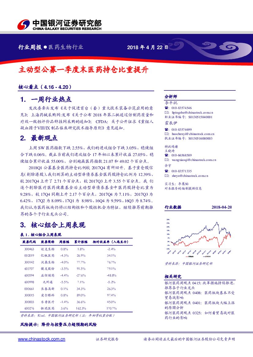 中国银河：医药生物行业周报：主动型公募一季度末医药持仓比重提升