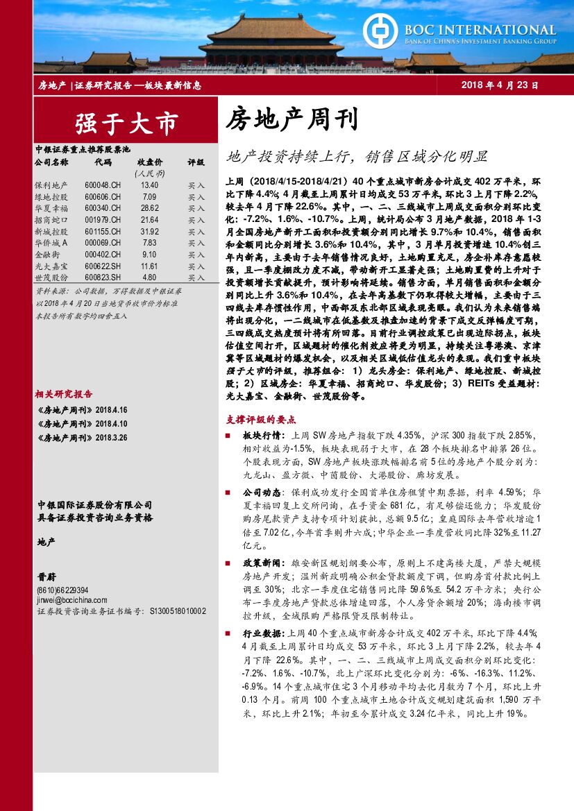 中银国际：房地产周刊：地产投资持续上行，销售区域分化明显