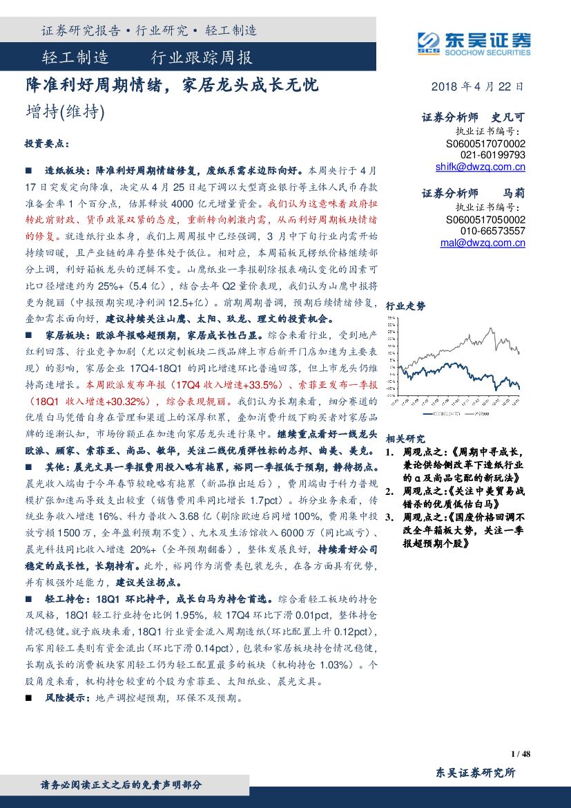 东吴证券：轻工制造行业跟踪周报：降准利好周期情绪，家居龙头成长无忧