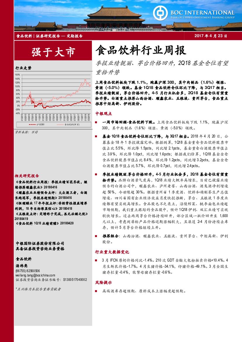 中银国际：食品饮料行业周报：季报业绩靓丽、茅台价格回升，2Q18基金仓位有望重拾升势