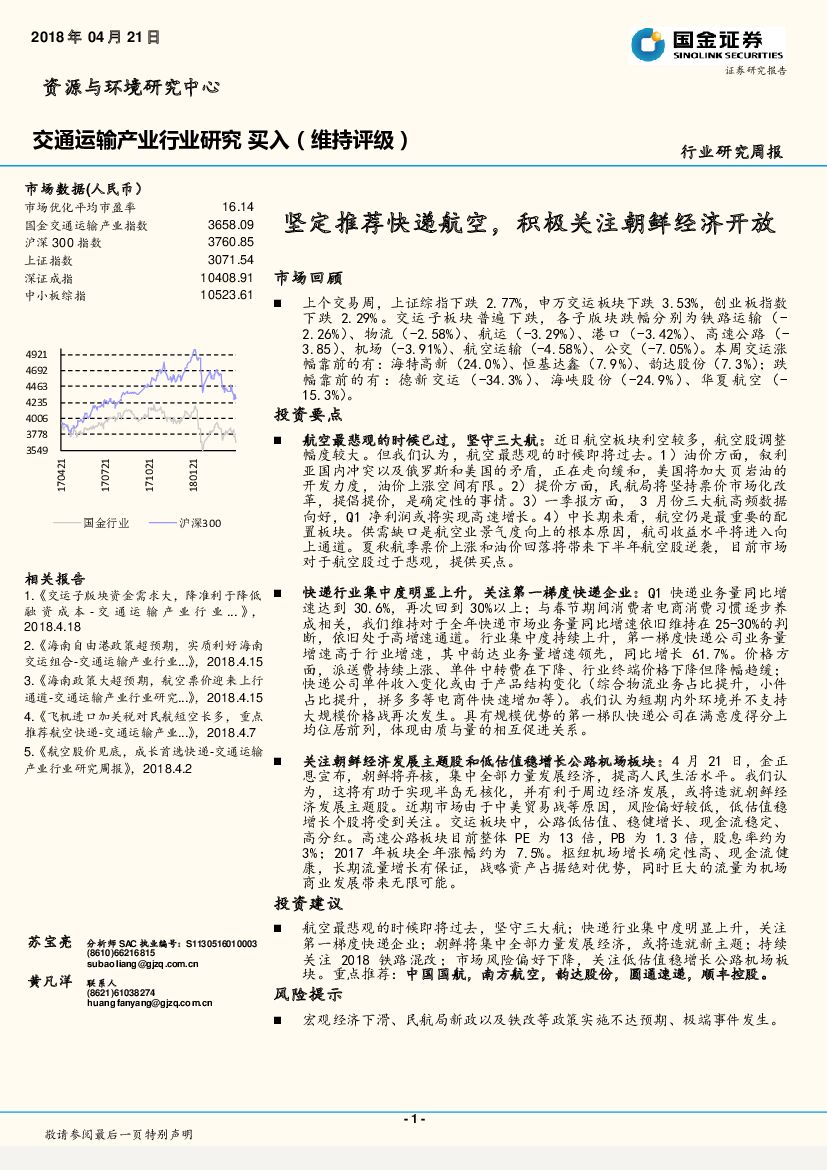 国金证券：交通运输产业行业研究周报：坚定推荐快递航空，积极关注朝鲜经济开放