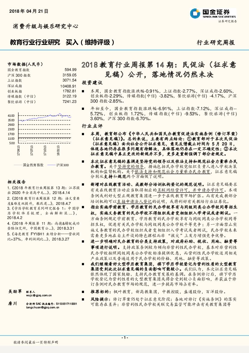 国金证券：2018教育行业周报第14期：民促法（征求意见稿） 公开，落地情况仍然未决
