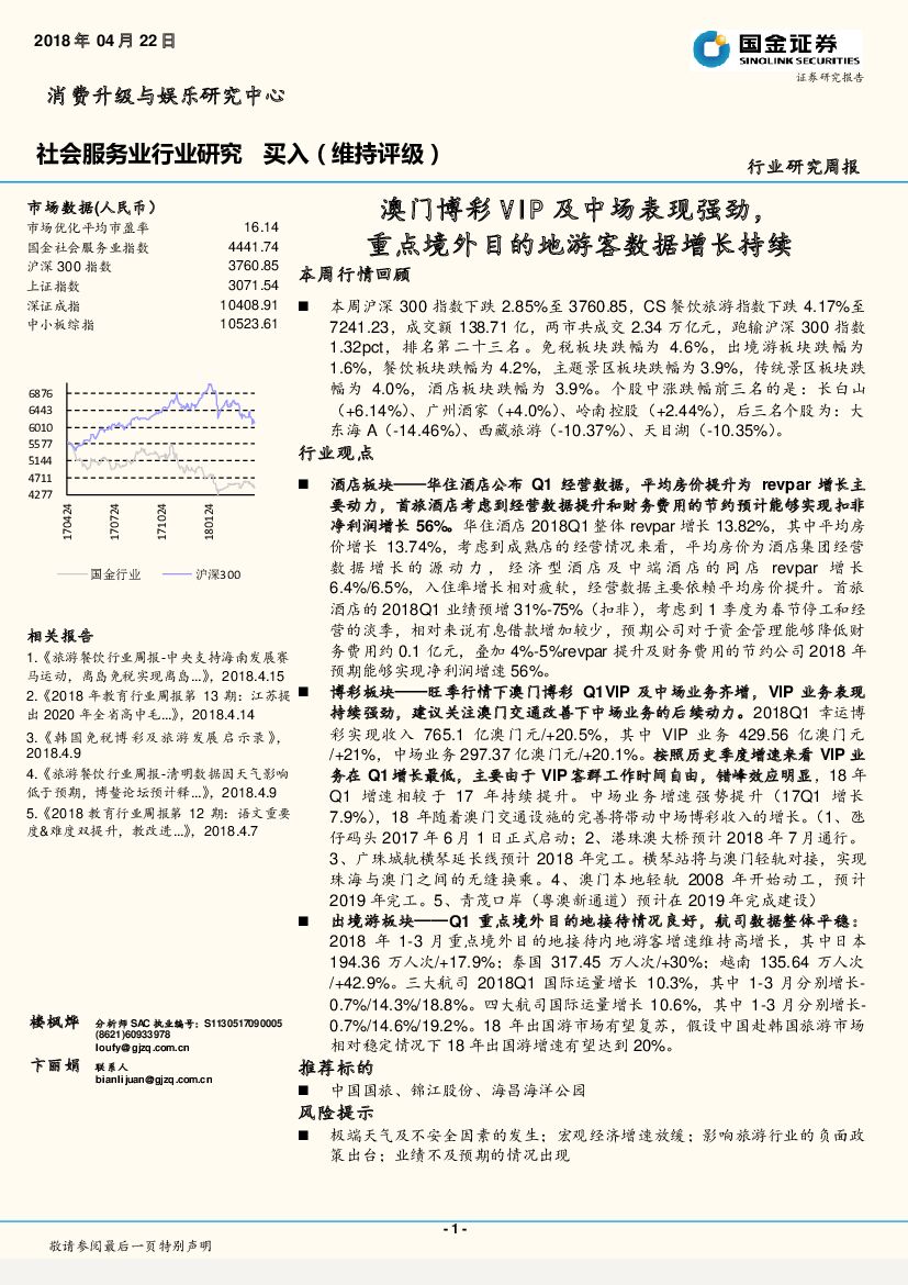 国金证券：社会服务业行业研究周报：澳门博彩VIP及中场表现强劲，重点境外目的地游客数据增长持续