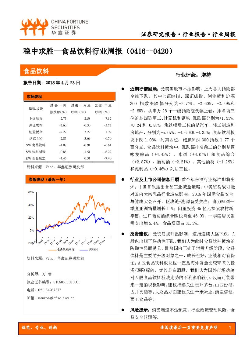 华鑫证券：食品饮料行业周报：稳中求胜