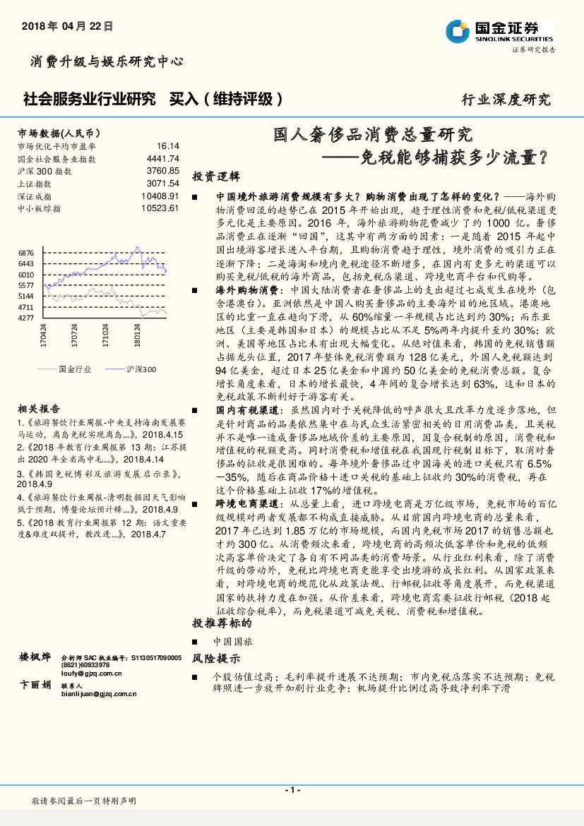 国金证券：社会服务业行业研究：国人奢侈品消费总量研究，免税能够捕获多少流量？