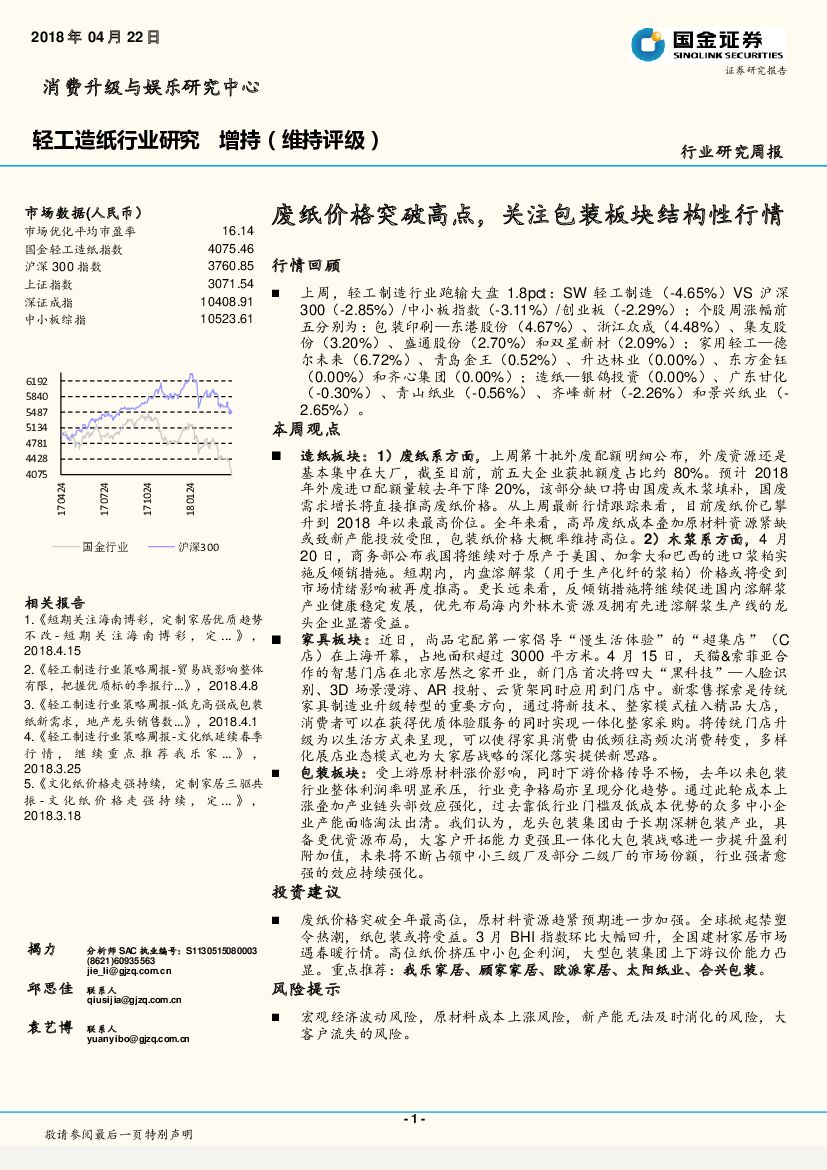 国金证券：轻工造纸行业研究周报：废纸价格突破高点，关注包装板块结构性行情