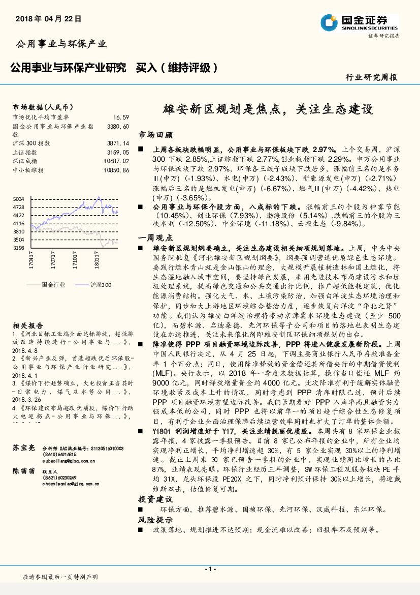 国金证券：公用事业与环保产业研究：雄安新区规划是焦点，关注生态建设