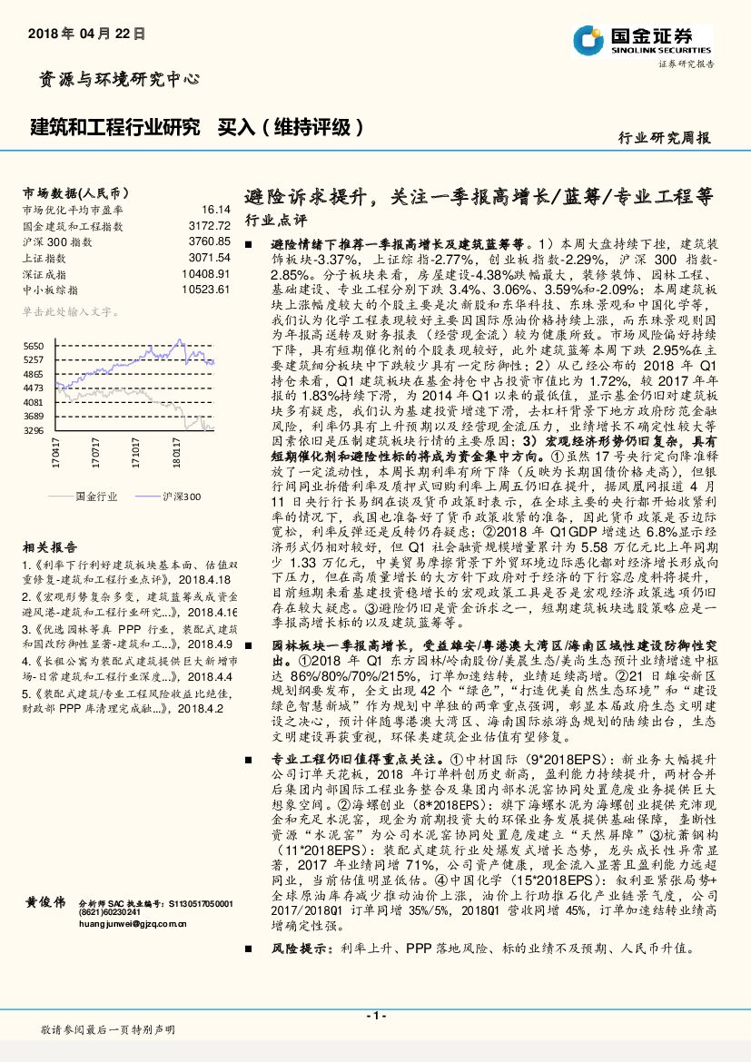 国金证券：建筑和工程行业研究周报：避险诉求提升，关注一季报高增长/蓝筹/专业工程等