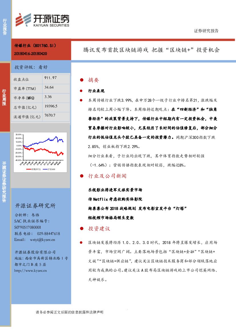 开源证券：互联网传媒行业周报：腾讯发布首款区块链游戏 把握“区块链+”投资机会