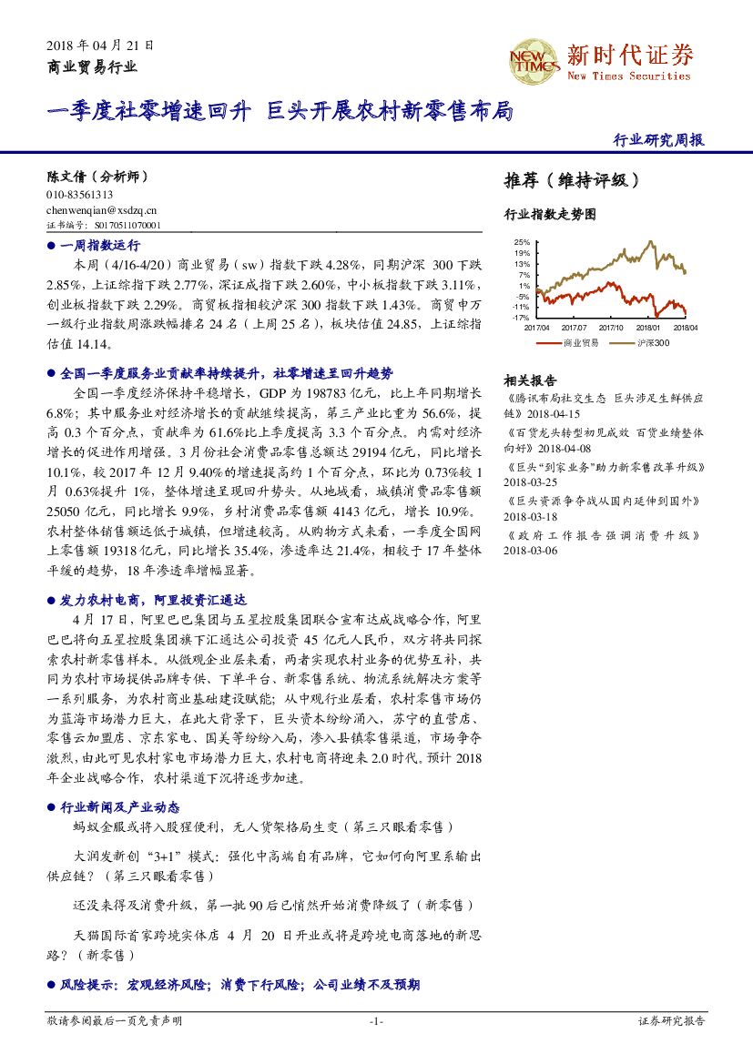 新时代证券：商业贸易行业研究周报：一季度社零增速回升 巨头开展农村新零售布局