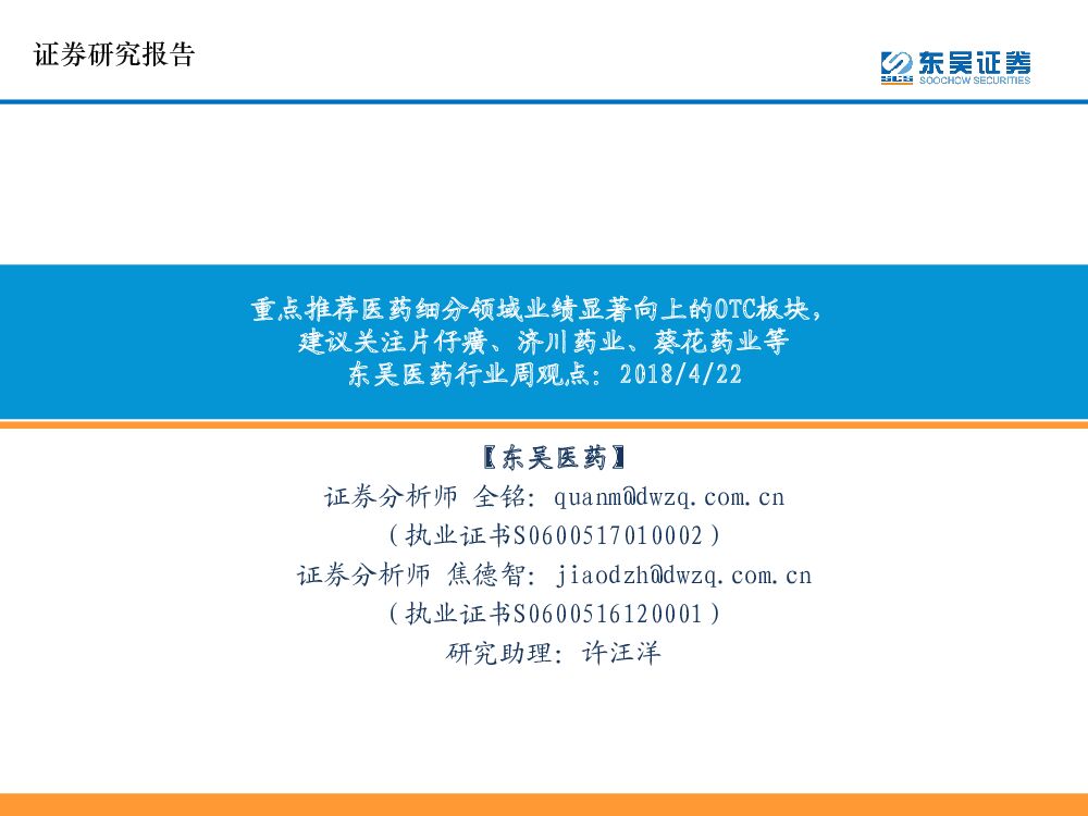 东吴证券：东吴医药行业周观点：重点推荐医药细分领域业绩显著向上的OTC板块，建议关注片仔癀、济川药业、葵花药业等