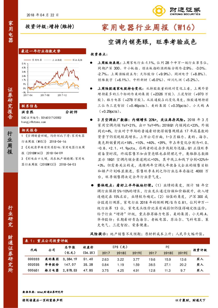 财通证券：家用电器行业周报：空调内销亮眼，旺季考验成色