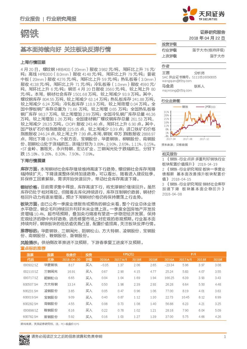 天风证券：钢铁行业研究周报：基本面持续向好 关注板块反弹行情