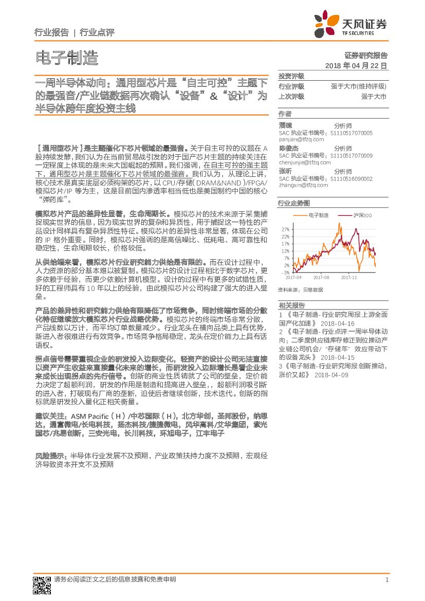 天风证券：一周半导体动向：通用型芯片是“自主可控”主题下的最强音/产业链数据再次确认“设备”&“设计”为半导体跨年度投资主线