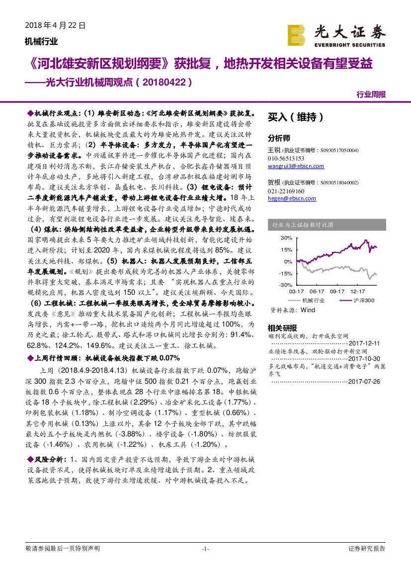 光大证券：光大行业机械周观点：《河北雄安新区规划纲要》获批复，地热开发相关设备有望受益