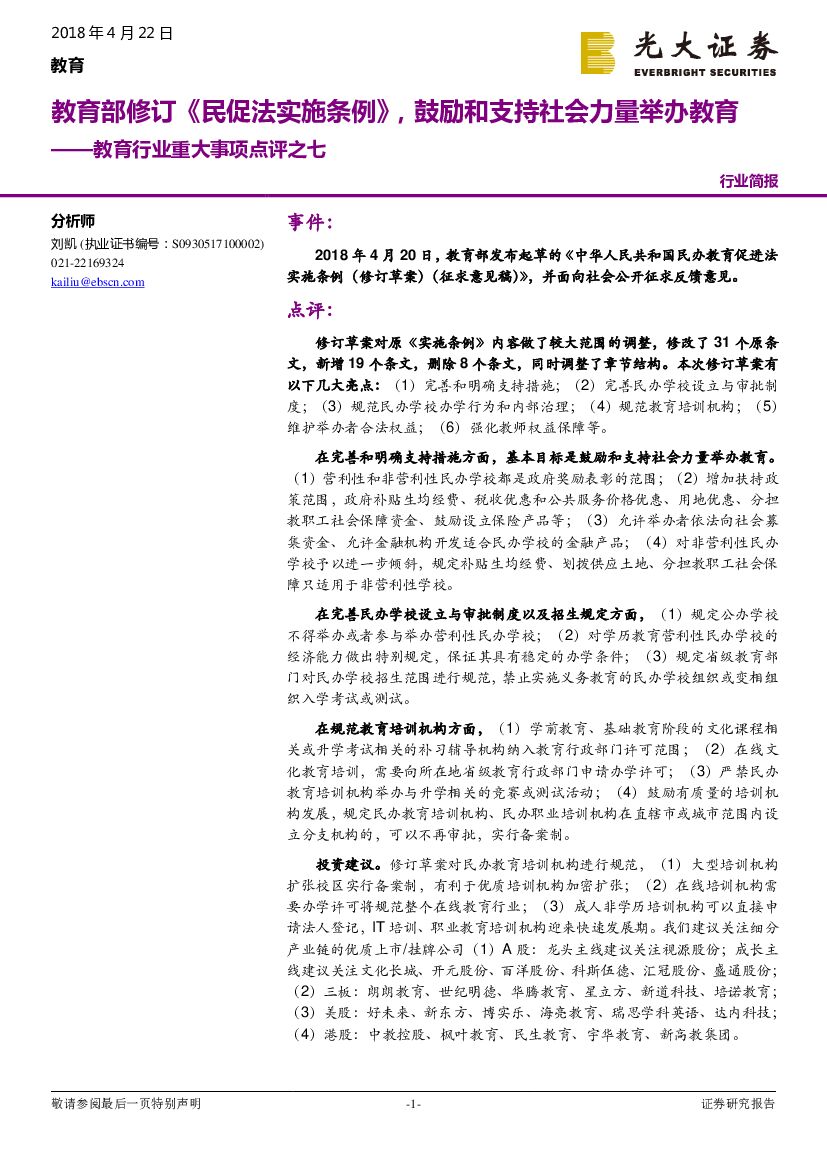 光大证券：教育行业重大事项点评之七：教育部修订《民促法实施条例》，鼓励和支持社会力量举办教育