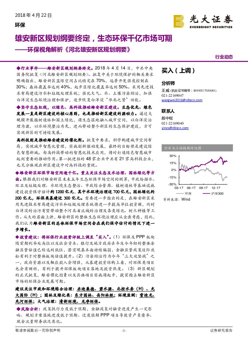 光大证券：环保视角解析《河北雄安新区规划纲要》:雄安新区规划纲要终定，生态环保千亿市场可期