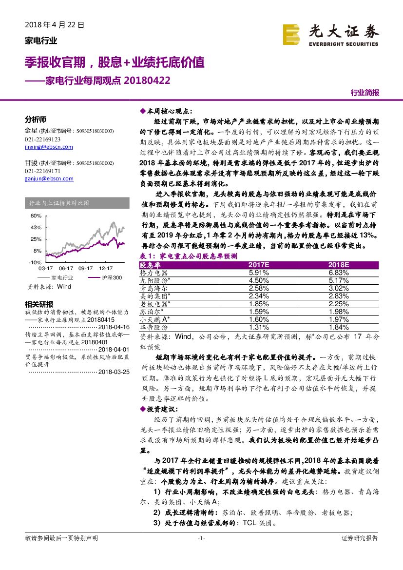 光大证券：家电行业每周观点：季报收官期，股息+业绩托底价值