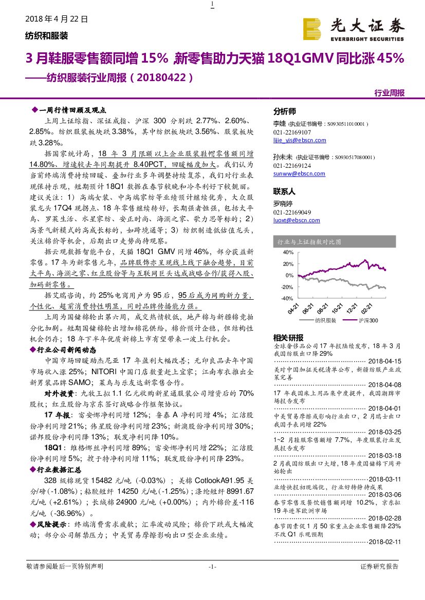 光大证券：纺织服装行业周报：3月鞋服零售额同增15%，新零售助力天猫18Q1GMV同比涨45%