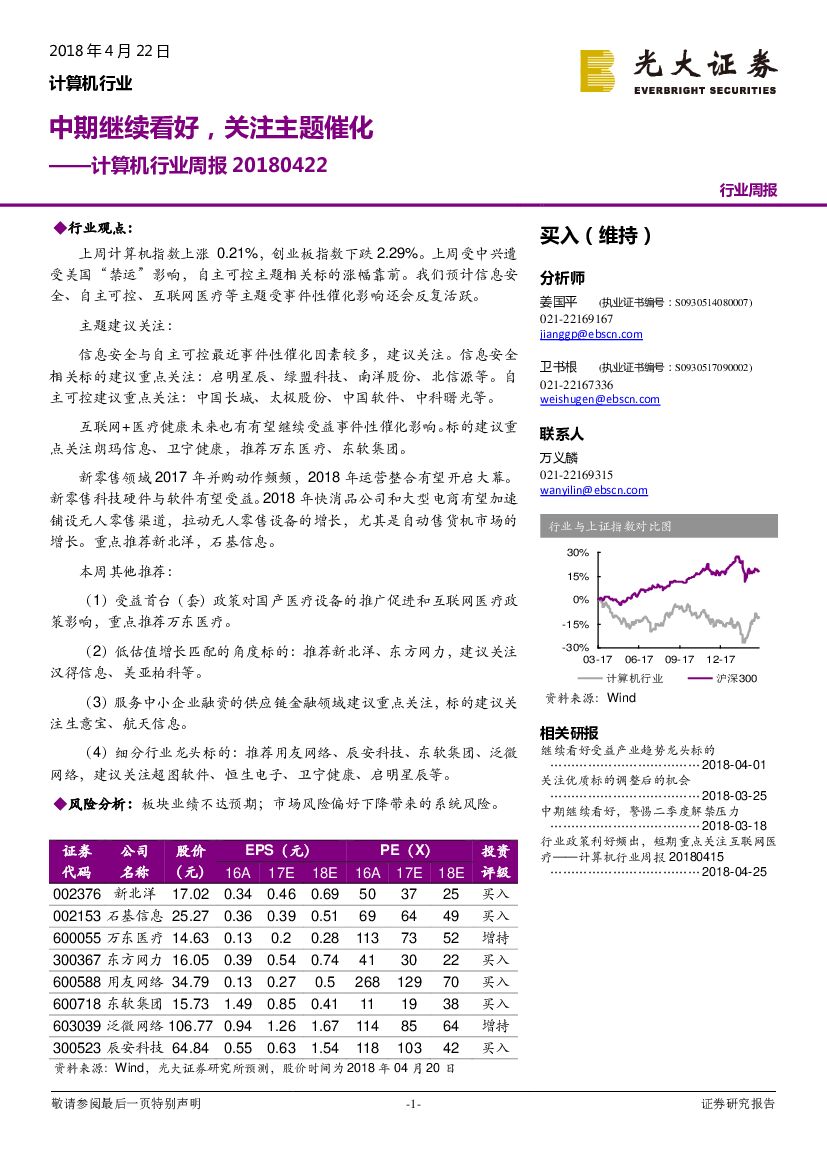 光大证券：计算机行业周报：中期继续看好，关注主题催化