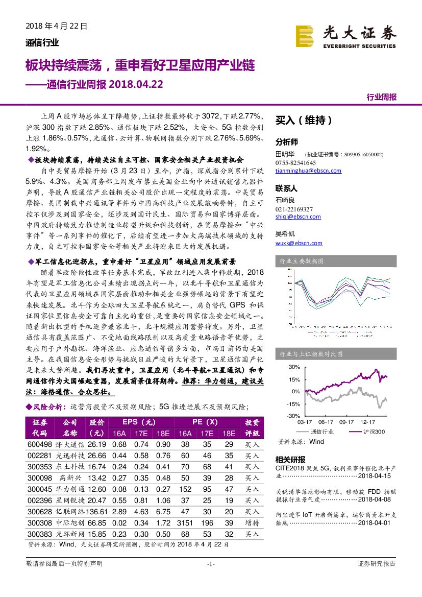光大证券：通信行业周报：板块持续震荡，重申看好卫星应用产业链