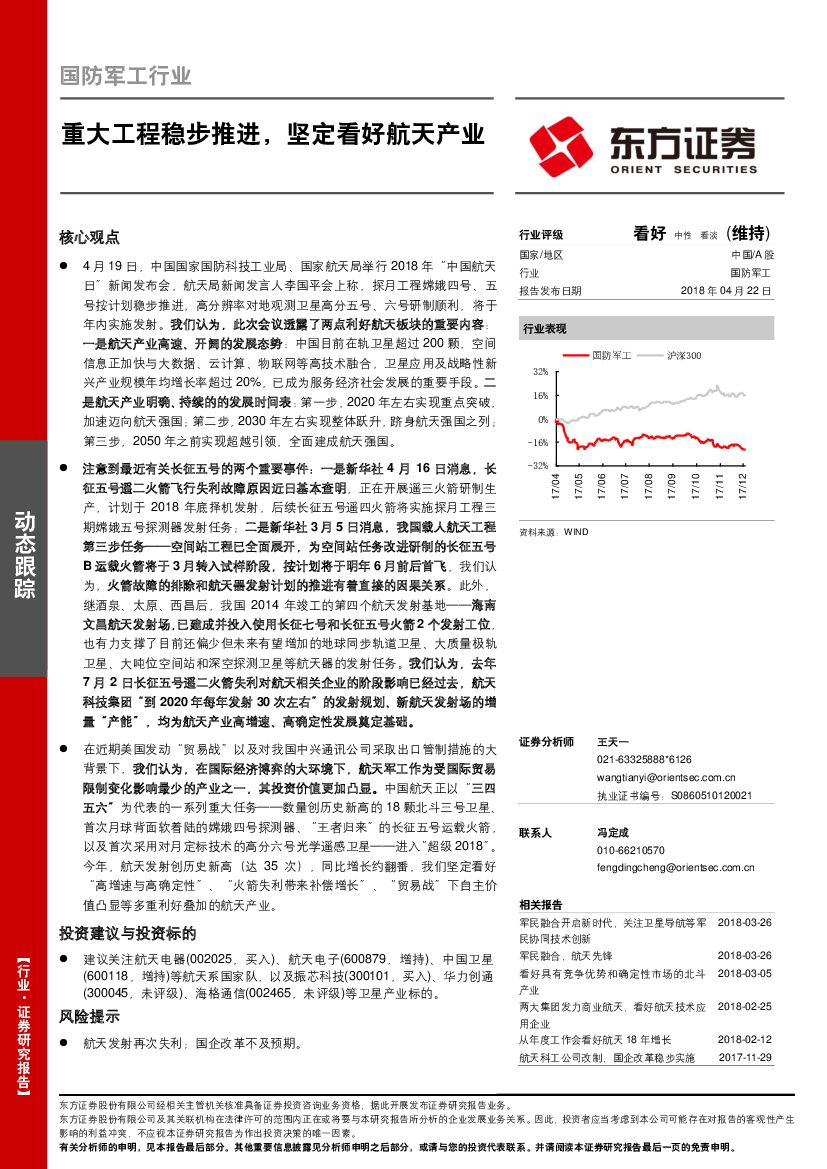 东方证券：国防军工行业：重大工程稳步推进，坚定看好航天产业
