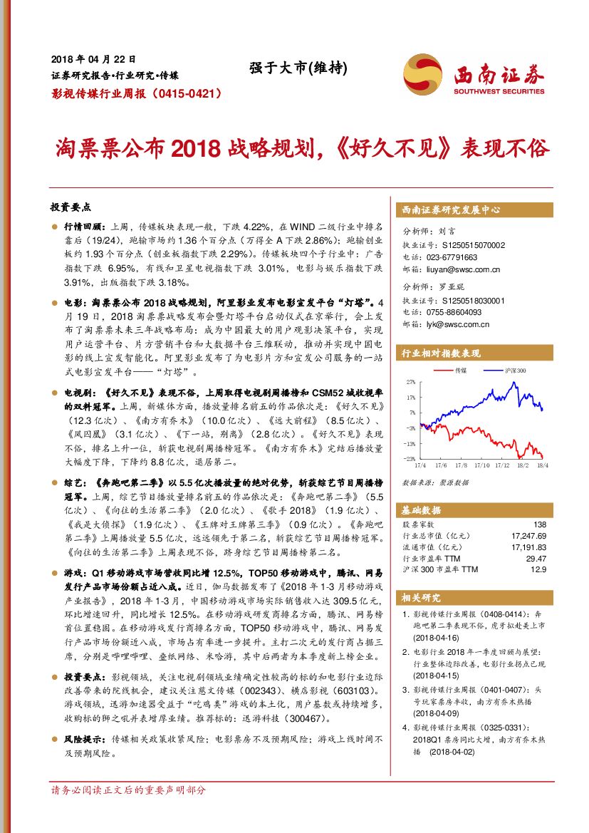 西南证券：影视传媒行业周报：淘票票公布2018战略规划，《好久不见》表现不俗