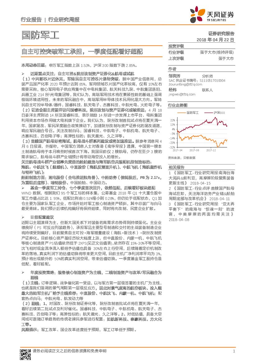 天风证券：国防军工行业研究周报：自主可控突破军工承担，一季度低配看好超配