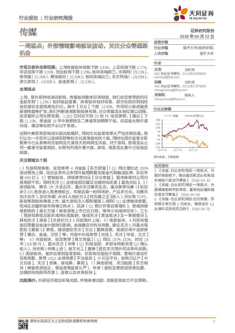 天风证券：传媒：一周观点：外部情绪影响板块波动，关注分众等超跌机会