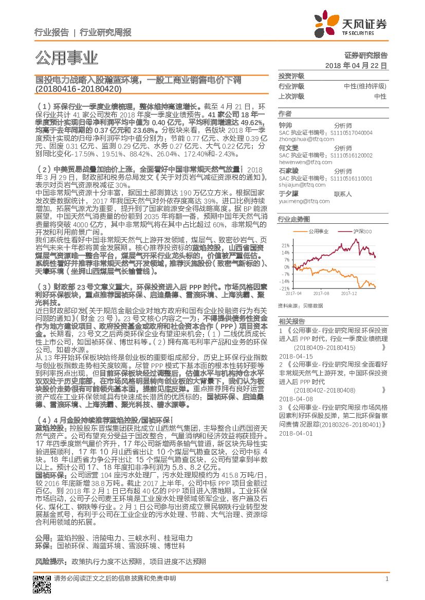 天风证券：公用事业行业研究周报：国投电力战略入股瀚蓝环境，一般工商业销售电价下调