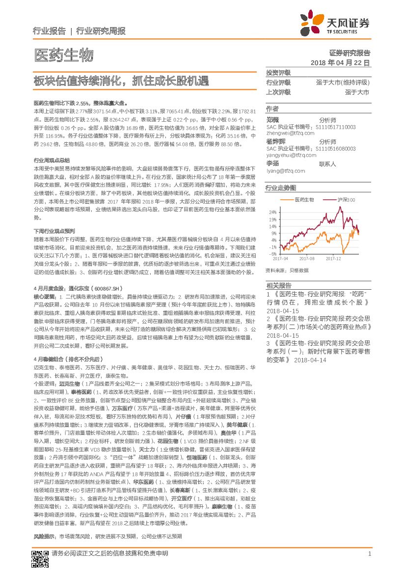 天风证券：医药生物：板块估值持续消化，抓住成长股机遇
