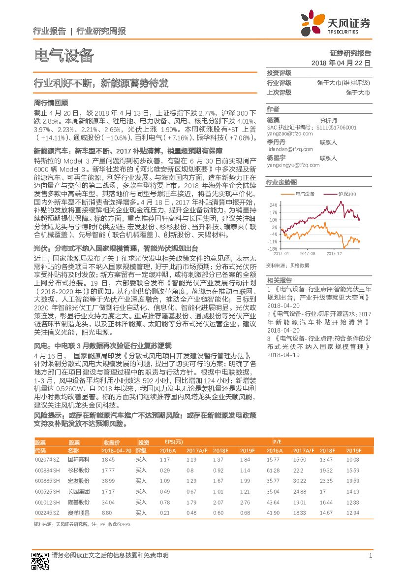 天风证券：电气设备行业研究周报：行业利好不断，新能源蓄势待发
