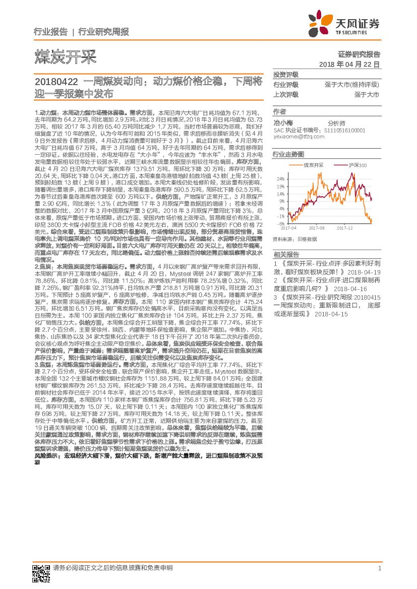 天风证券：一周煤炭动向：动力煤价格企稳，下周将迎一季报集中发布