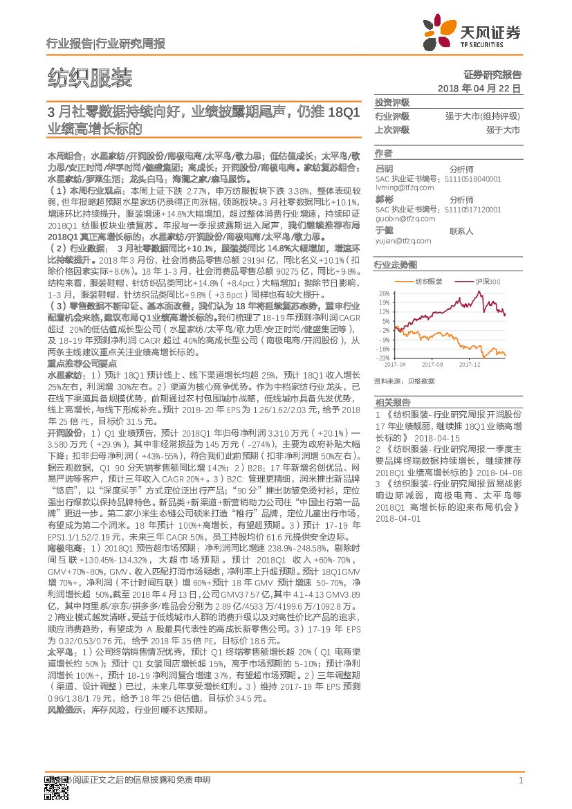 天风证券：纺织服装：3月社零数据持续向好，业绩披露期尾声，仍推18Q1业绩高增长标的