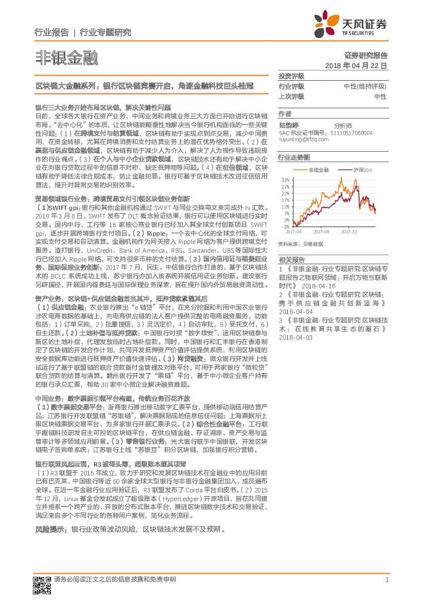 天风证券：非银金融行业专题研究：区块链大金融系列：银行区块链竞赛开启，角逐金融科技巨头桂冠