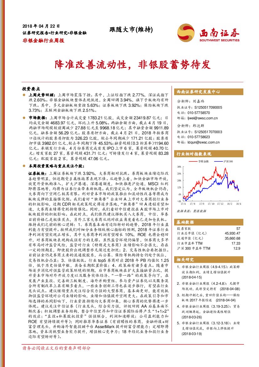 西南证券：非银金融行业周报：降准改善流动性，非银股蓄势待发