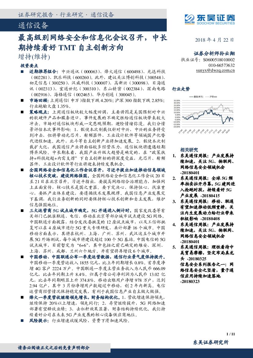 东吴证券：通信设备：最高级别网络安全和信息化会议召开，中长期持续看好TMT自主创新方向
