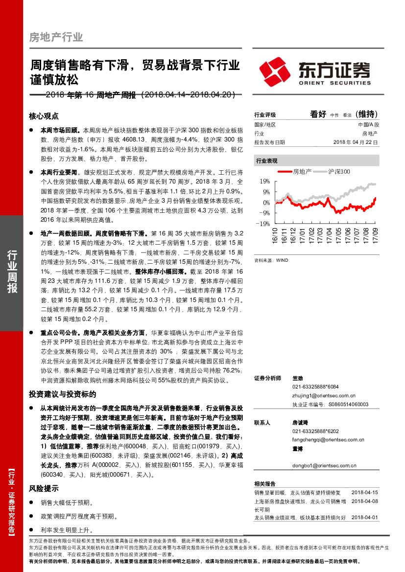 东方证券：2018年第16周地产周报：周度销售略有下滑，贸易战背景下行业谨慎放松