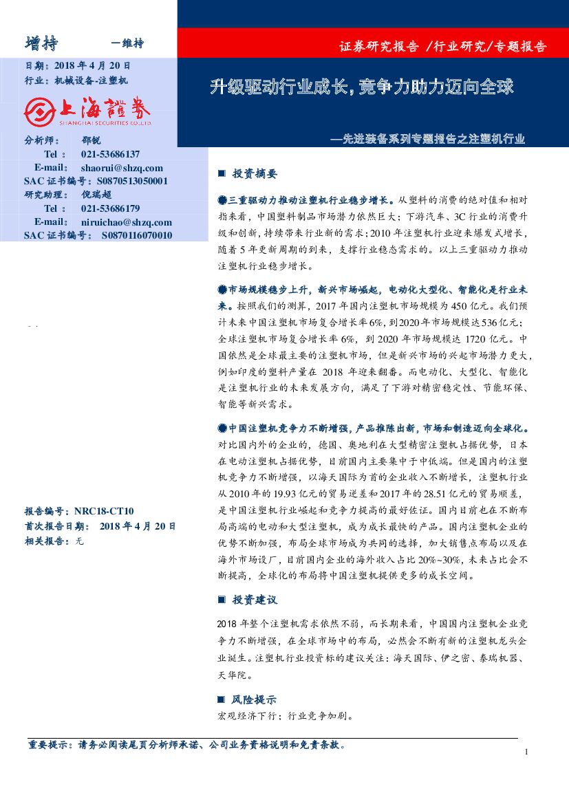 上海证券：先进装备系列专题报告之注塑机行业：升级驱动行业成长，竞争力助力迈向全球