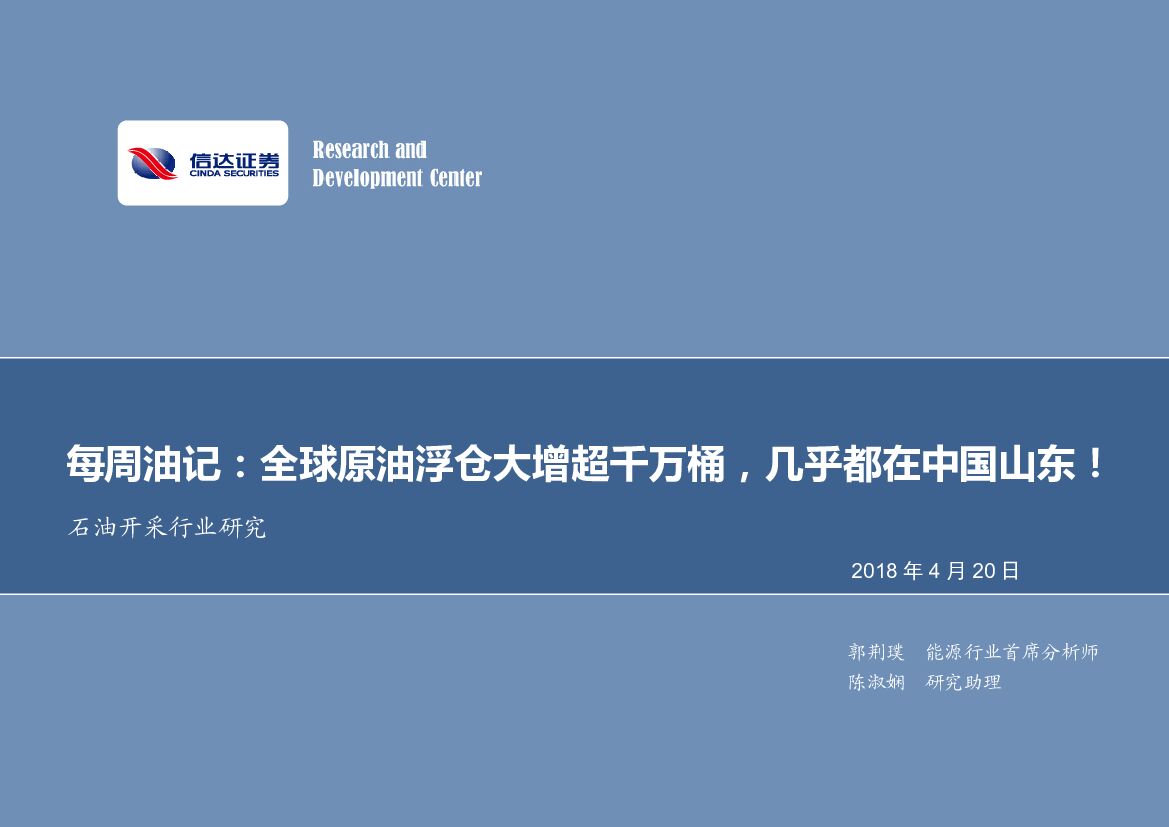 信达证券：每周油记：全球原油浮仓大增超千万桶，几乎都在中国山东！