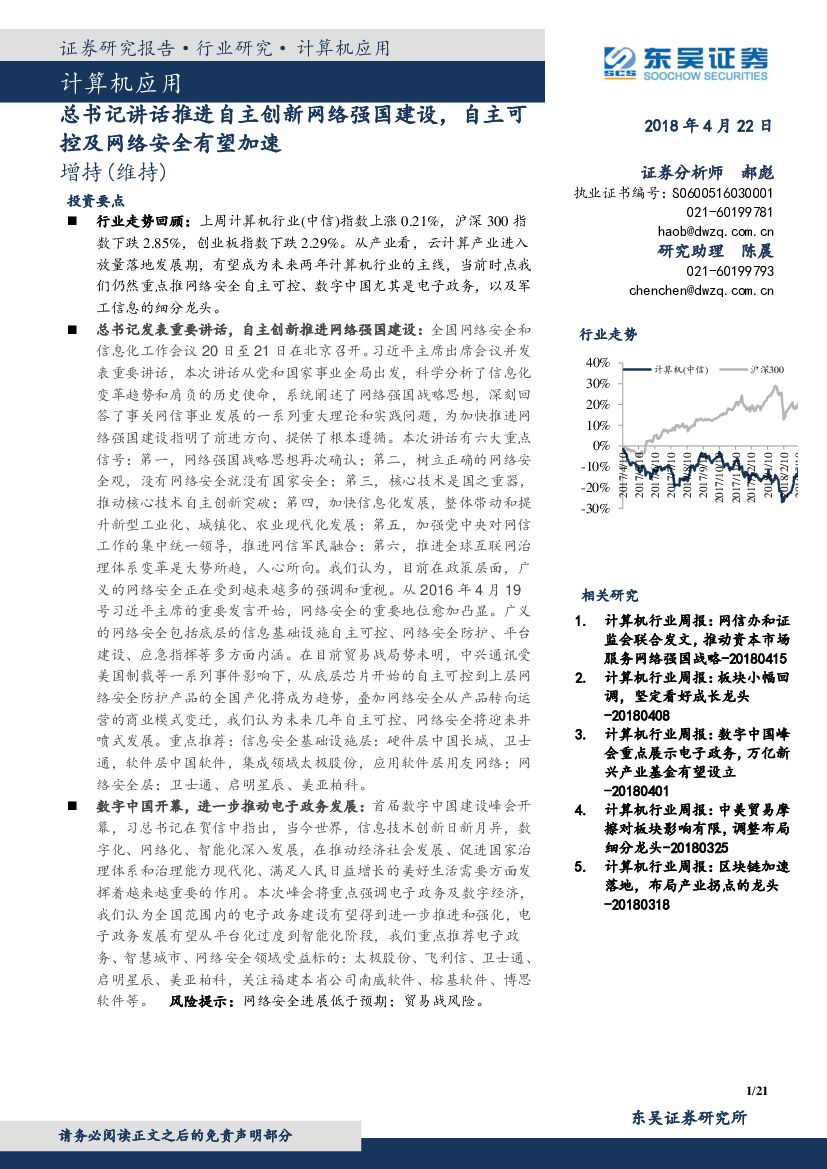 东吴证券：计算机应用：总书记讲话推进自主创新网络强国建设，自主可控及网络安全有望加速